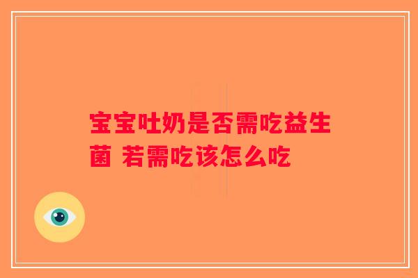 宝宝吐奶是否需吃益生菌 若需吃该怎么吃