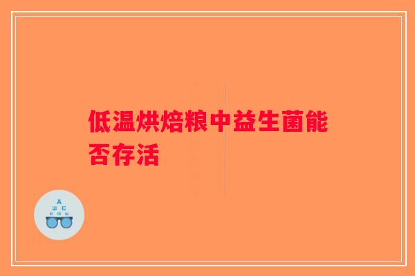 低温烘焙粮中益生菌能否存活