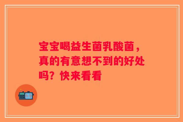 宝宝喝益生菌乳酸菌，真的有意想不到的好处吗？快来看看