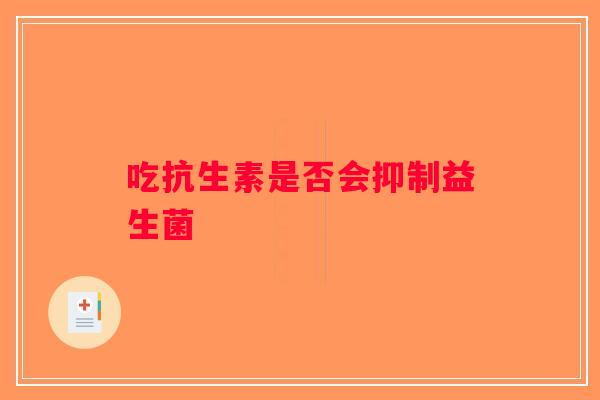 吃抗生素是否会抑制益生菌