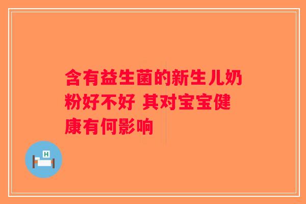含有益生菌的新生儿奶粉好不好 其对宝宝健康有何影响