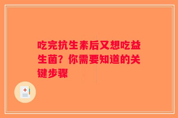 吃完抗生素后又想吃益生菌？你需要知道的关键步骤