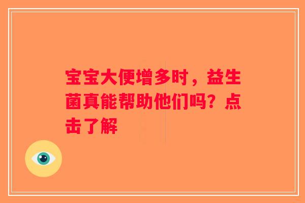宝宝大便增多时，益生菌真能帮助他们吗？点击了解