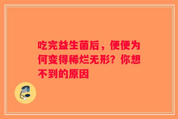吃完益生菌后，便便为何变得稀烂无形？你想不到的原因
