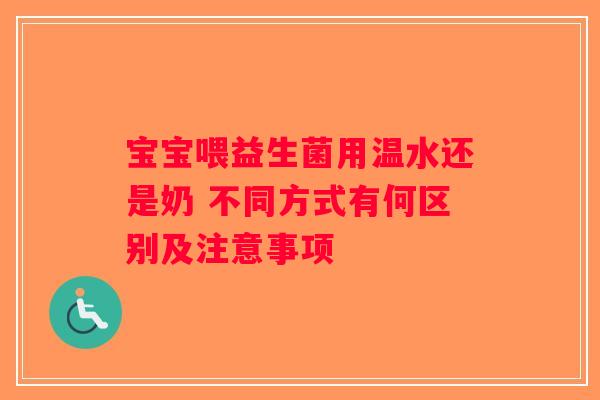 宝宝喂益生菌用温水还是奶 不同方式有何区别及注意事项