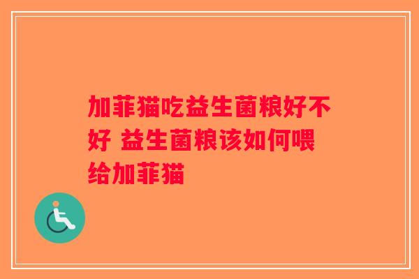 加菲猫吃益生菌粮好不好 益生菌粮该如何喂给加菲猫