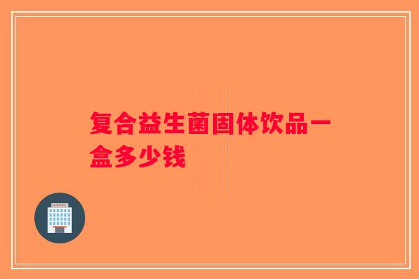 复合益生菌固体饮品一盒多少钱