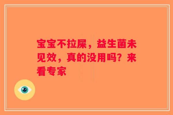宝宝不拉屎，益生菌未见效，真的没用吗？来看专家