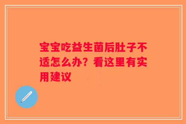 宝宝吃益生菌后肚子不适怎么办？看这里有实用建议