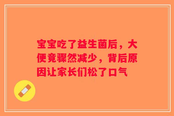 宝宝吃了益生菌后，大便竟骤然减少，背后原因让家长们松了口气