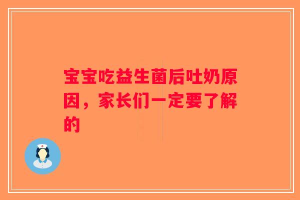 宝宝吃益生菌后吐奶原因，家长们一定要了解的