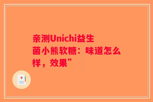 亲测Unichi益生菌小熊软糖：味道怎么样，效果”