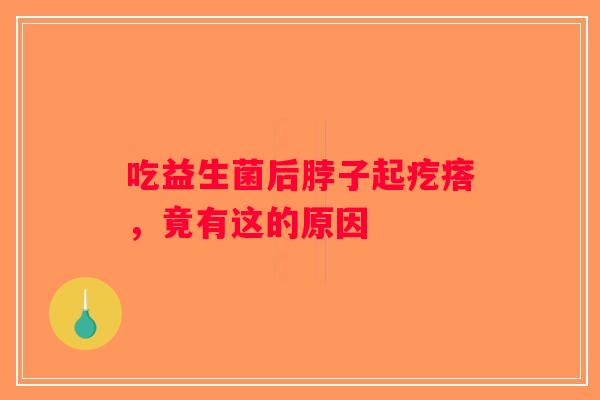 吃益生菌后脖子起疙瘩，竟有这的原因
