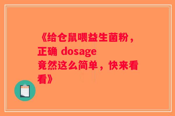 《给仓鼠喂益生菌粉，正确 dosage 竟然这么简单，快来看看》