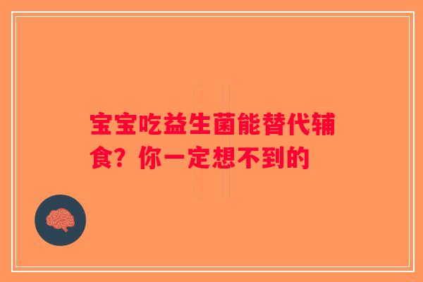 宝宝吃益生菌能替代辅食？你一定想不到的