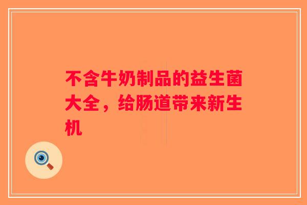 不含牛奶制品的益生菌大全，给肠道带来新生机