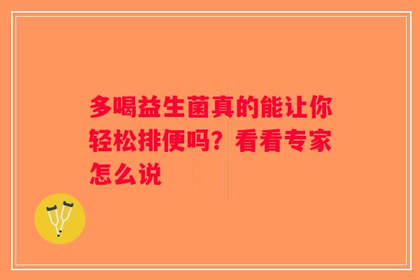 多喝益生菌真的能让你轻松排便吗？看看专家怎么说