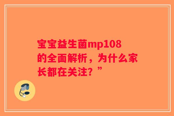 宝宝益生菌mp108的全面解析，为什么家长都在关注？”