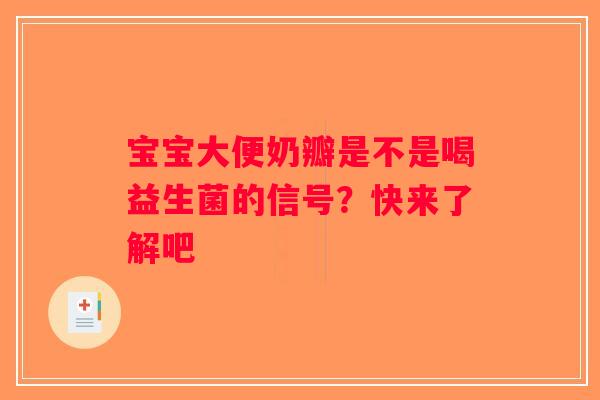 宝宝大便奶瓣是不是喝益生菌的信号？快来了解吧