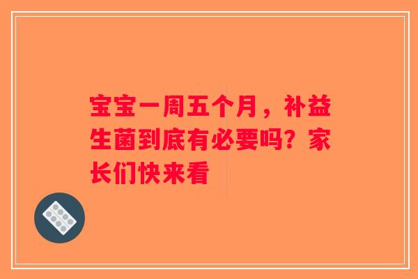 宝宝一周五个月，补益生菌到底有必要吗？家长们快来看