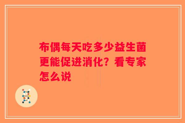 布偶每天吃多少益生菌更能促进消化？看专家怎么说