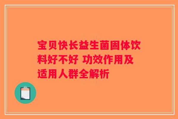 宝贝快长益生菌固体饮料好不好 功效作用及适用人群全解析