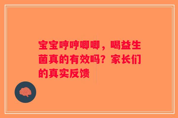 宝宝哼哼唧唧，喝益生菌真的有效吗？家长们的真实反馈