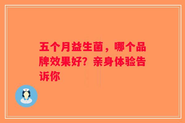 五个月益生菌，哪个品牌效果好？亲身体验告诉你