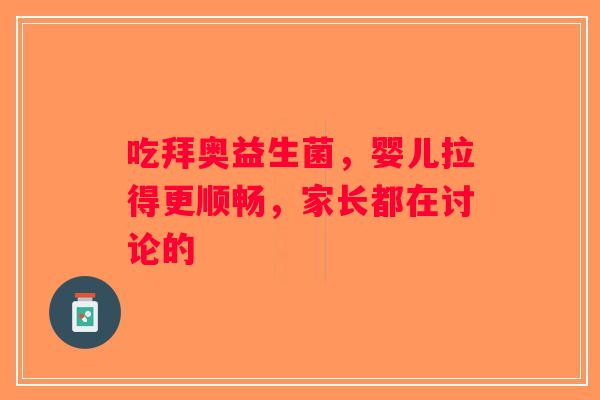 吃拜奥益生菌，婴儿拉得更顺畅，家长都在讨论的