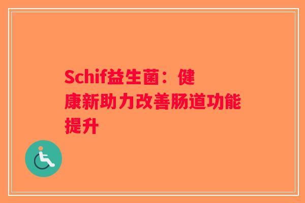 Schif益生菌：健康新助力改善肠道功能提升