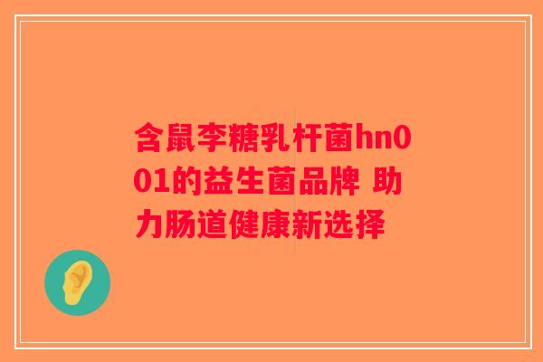 含鼠李糖乳杆菌hn001的益生菌品牌 助力肠道健康新选择