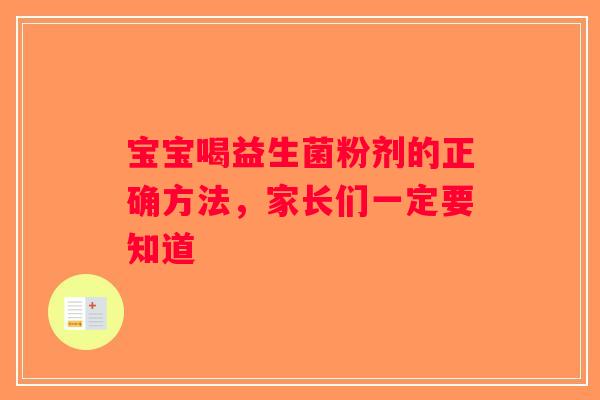 宝宝喝益生菌粉剂的正确方法，家长们一定要知道