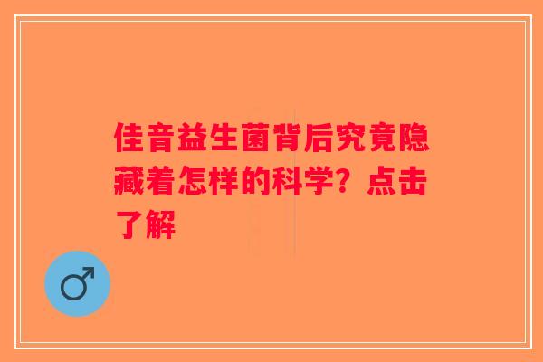 佳音益生菌背后究竟隐藏着怎样的科学？点击了解