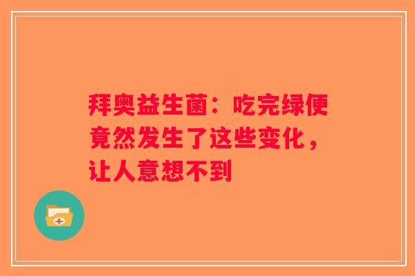 拜奥益生菌：吃完绿便竟然发生了这些变化，让人意想不到