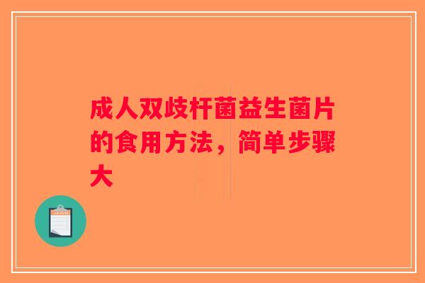 成人双歧杆菌益生菌片的食用方法，简单步骤大