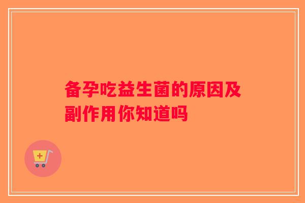 备孕吃益生菌的原因及副作用你知道吗