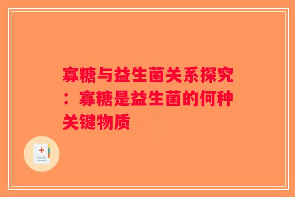 寡糖与益生菌关系探究：寡糖是益生菌的何种关键物质