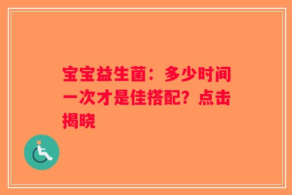 宝宝益生菌：多少时间一次才是佳搭配？点击揭晓