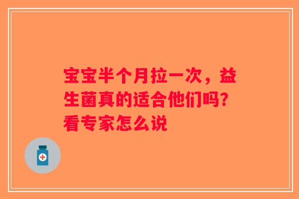 宝宝半个月拉一次，益生菌真的适合他们吗？看专家怎么说