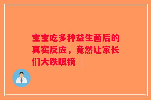 宝宝吃多种益生菌后的真实反应，竟然让家长们大跌眼镜