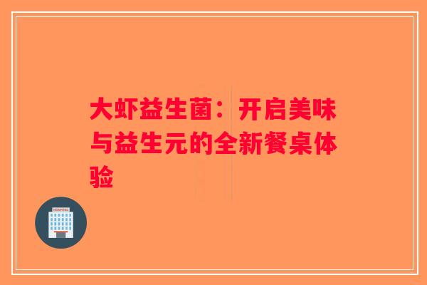 大虾益生菌：开启美味与益生元的全新餐桌体验