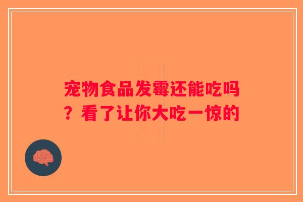 宠物食品发霉还能吃吗？看了让你大吃一惊的