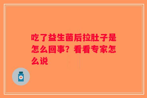 吃了益生菌后拉肚子是怎么回事？看看专家怎么说