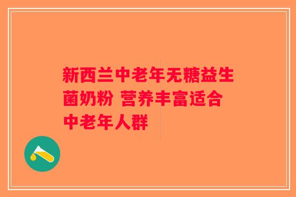 新西兰中老年无糖益生菌奶粉 营养丰富适合中老年人群