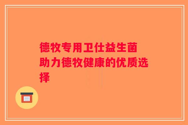 德牧专用卫仕益生菌 助力德牧健康的优质选择