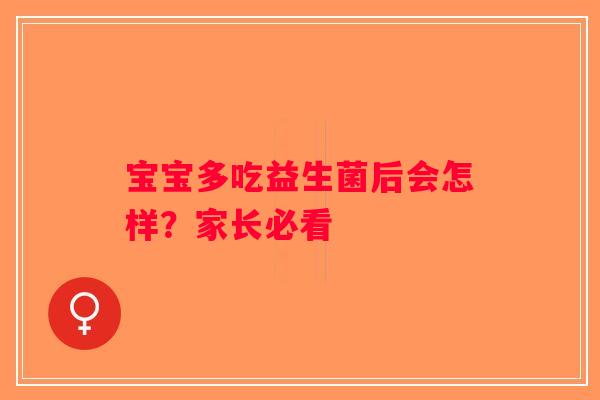 宝宝多吃益生菌后会怎样？家长必看