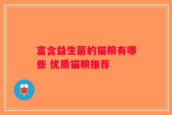 富含益生菌的猫粮有哪些 优质猫粮推荐