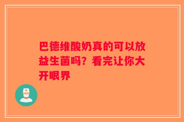 巴德维酸奶真的可以放益生菌吗？看完让你大开眼界