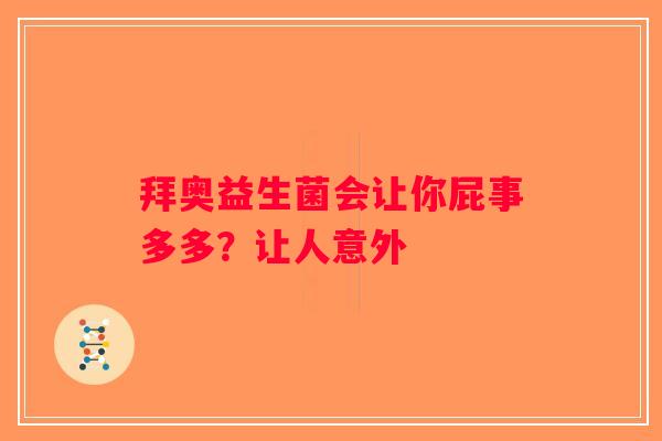 拜奥益生菌会让你屁事多多？让人意外