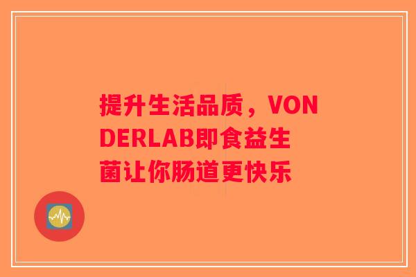 提升生活品质，VONDERLAB即食益生菌让你肠道更快乐